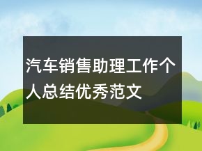 汽車銷售助理工作個人總結優(yōu)秀范文