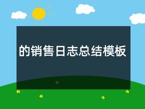 的銷(xiāo)售日志總結(jié)模板
