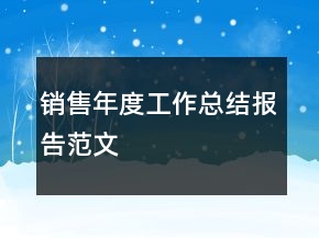 銷售年度工作總結(jié)報(bào)告范文