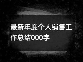 最新年度個人銷售工作總結000字