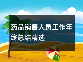 藥品銷(xiāo)售人員工作年終總結(jié)精選