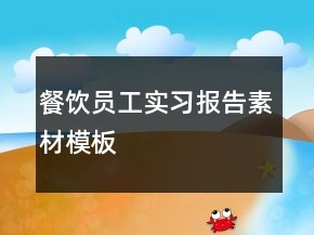 餐飲員工實(shí)習(xí)報(bào)告素材模板