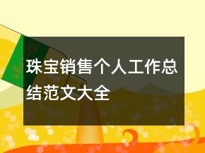 珠寶銷售個人工作總結(jié)范文大全
