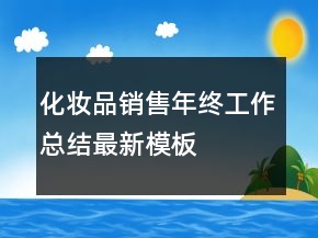 化妝品銷售年終工作總結(jié)最新模板
