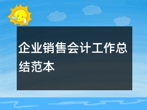 企業(yè)銷售會計(jì)工作總結(jié)范本