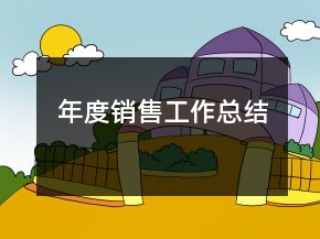 年度銷(xiāo)售工作總結(jié)