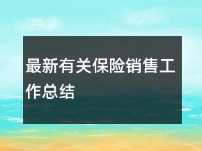 最新有關(guān)保險(xiǎn)銷售工作總結(jié)
