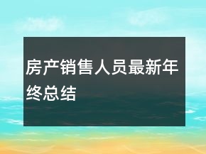 房產(chǎn)銷售人員最新年終總結(jié)