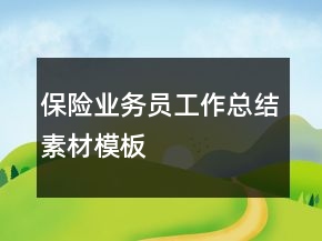 保險業(yè)務員工作總結素材模板