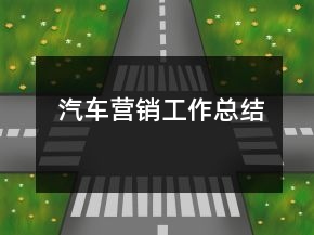 汽車(chē)營(yíng)銷(xiāo)工作總結(jié)