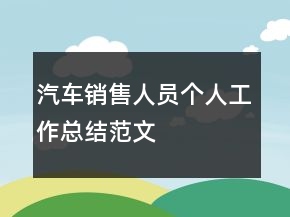汽車銷售人員個(gè)人工作總結(jié)范文