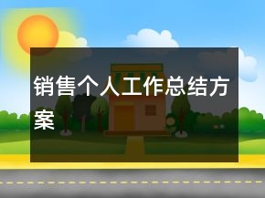 銷售個(gè)人工作總結(jié)方案