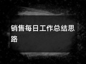 銷售每日工作總結思路