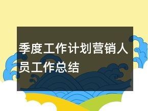 季度工作計(jì)劃營銷人員工作總結(jié)