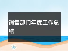 銷售部門年度工作總結(jié)