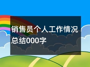 銷售員個人工作情況總結(jié)000字