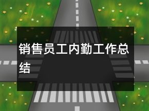 銷售員工內(nèi)勤工作總結(jié)