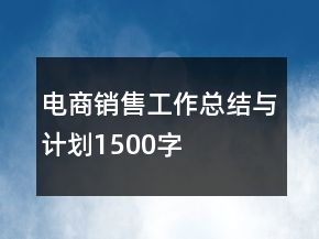 電商銷售工作總結(jié)與計(jì)劃1500字