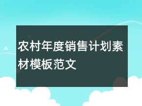 農(nóng)村年度銷售計(jì)劃素材模板范文