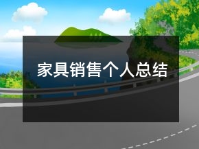家具銷售個人總結(jié)