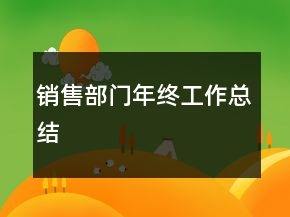 銷售部門(mén)年終工作總結(jié)
