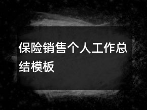 保險(xiǎn)銷售個(gè)人工作總結(jié)模板