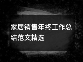 家居銷售年終工作總結范文精選