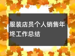 服裝店員個(gè)人銷售年終工作總結(jié)