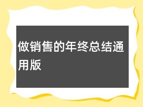 做銷售的年終總結通用版