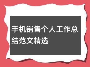 手機(jī)銷售個(gè)人工作總結(jié)范文精選