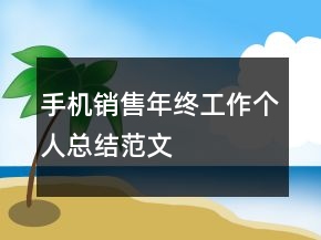 手機(jī)銷售年終工作個(gè)人總結(jié)范文