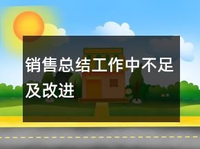 銷售總結(jié)工作中不足及改進