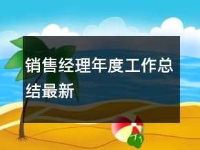 銷售經理年度工作總結最新