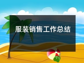 服裝銷售工作總結(jié)