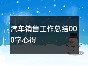 汽車銷售工作總結000字心得