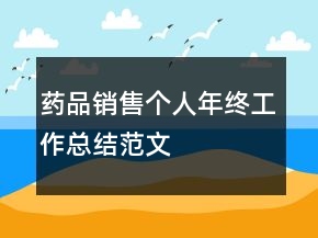 藥品銷售個人年終工作總結范文