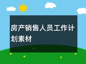 房產(chǎn)銷售人員工作計劃素材