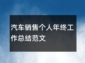 汽車銷售個人年終工作總結(jié)范文