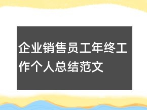 企業(yè)銷售員工年終工作個(gè)人總結(jié)范文