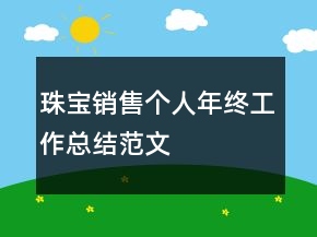 珠寶銷售個人年終工作總結范文