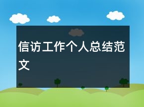 信訪工作個人總結(jié)范文