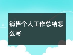 銷售個人工作總結(jié)怎么寫