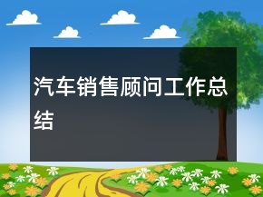 汽車銷售顧問(wèn)工作總結(jié)