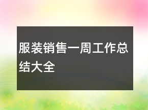 服裝銷售一周工作總結大全