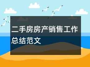 二手房房產(chǎn)銷售工作總結(jié)范文