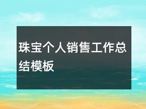 珠寶個人銷售工作總結模板