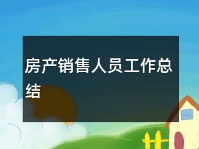 房產銷售人員工作總結
