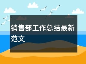銷售部工作總結(jié)最新范文