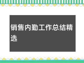 銷售內勤工作總結精選