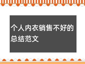 個人內(nèi)衣銷售不好的總結(jié)范文